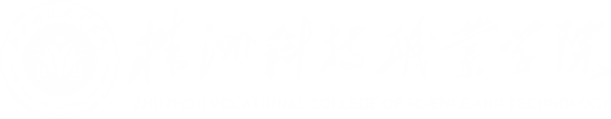 株洲科技职业学院