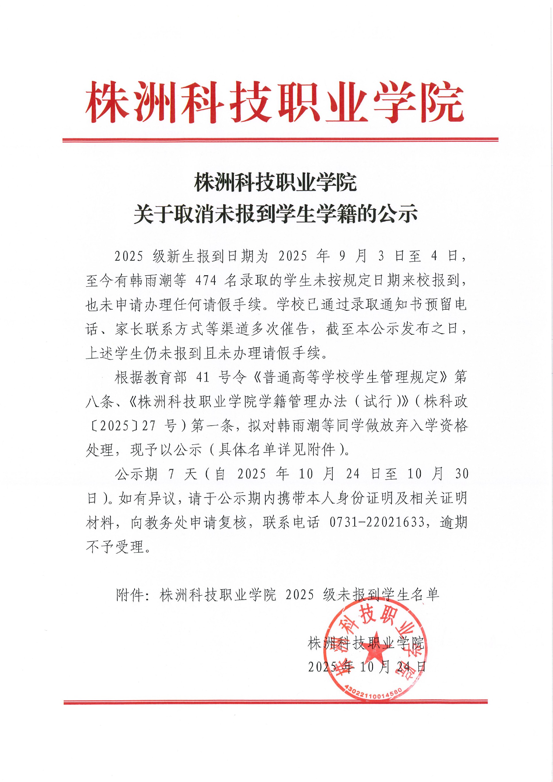 株洲科技职业学院关于取消未报到学生学籍的公示 (2)_01.jpg