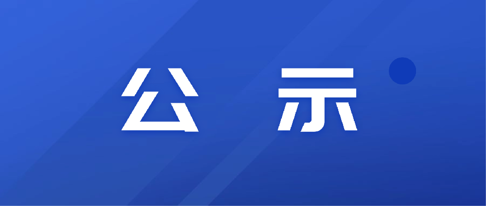 株洲科技职业学院2026年单独招生第二志愿拟录取名单公示